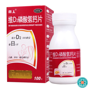 [10盒]喜人维D2磷酸氢钙片100片/盒*10盒用于儿童孕妇及哺乳期妇女钙的补充