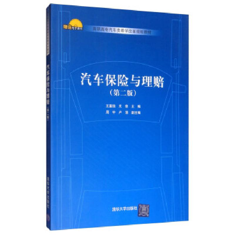 正版新书]汽车保险与理赔(第二版)王富饶,尤佳,周宇,卢荡97873