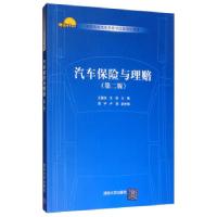 正版新书]汽车保险与理赔(第二版)王富饶,尤佳,周宇,卢荡97873