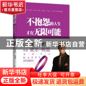 正版 不抱怨的人生,才有无限可能 (美)威尔·鲍温(Will Bowen)著