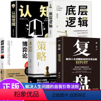 [正版]全5册 复盘+认知觉醒+底层逻辑+策略+博弈论 财富自由的起点规划经管励志提高情商的书 为人处世职场生存法则情