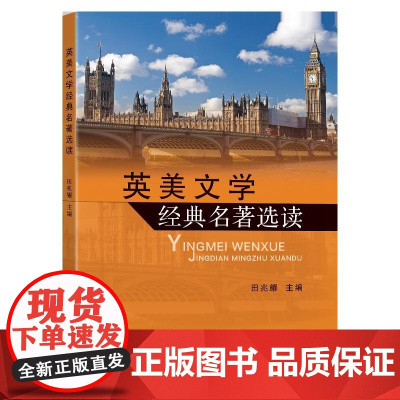 英美文学经典名著选读