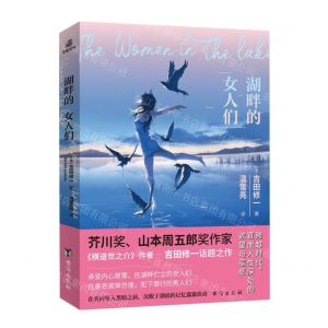 [N]湖畔的女人们-9787516837108