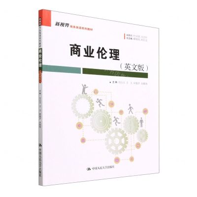 [N]商业伦理(英文版新视界商务英语系列教材)-9787300316451