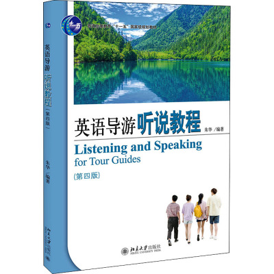 英语导游听说教程(第四版)