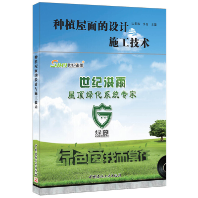 醉染图书种植屋面的设计与施工技术9787516013892