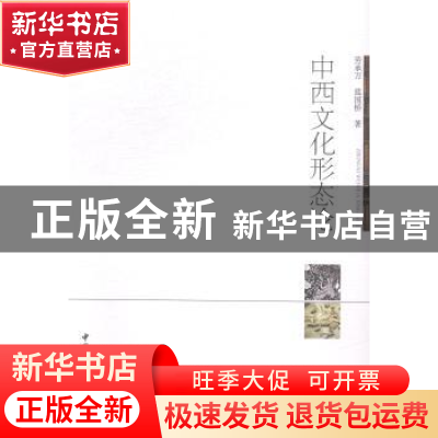 正版 中西文化形态论 劳承万 中国社会科学 9787516143278 书籍