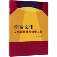 音像消费文化:文化现代与消费主义扈海鹂