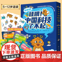 哇哦!中国科技了不起(全6册) 大连理工大学出版社 胡杨,吴丹,王凯 著 牛猫小分队 绘