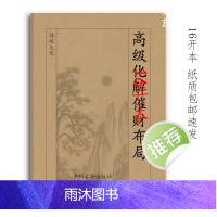 高级化懈摧才布局 实用方法 104页16开本 经典传统文化