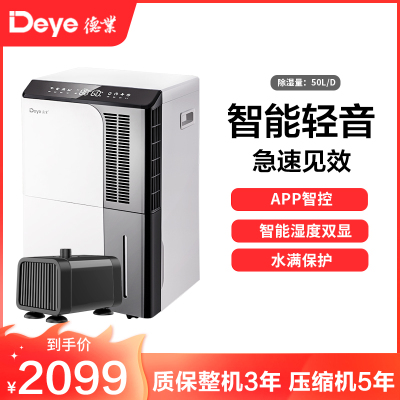 德业(Deye)除湿机 家用DYD-D50A3+配套水泵 地下室抽湿机60㎡以上大功率50升/天以上