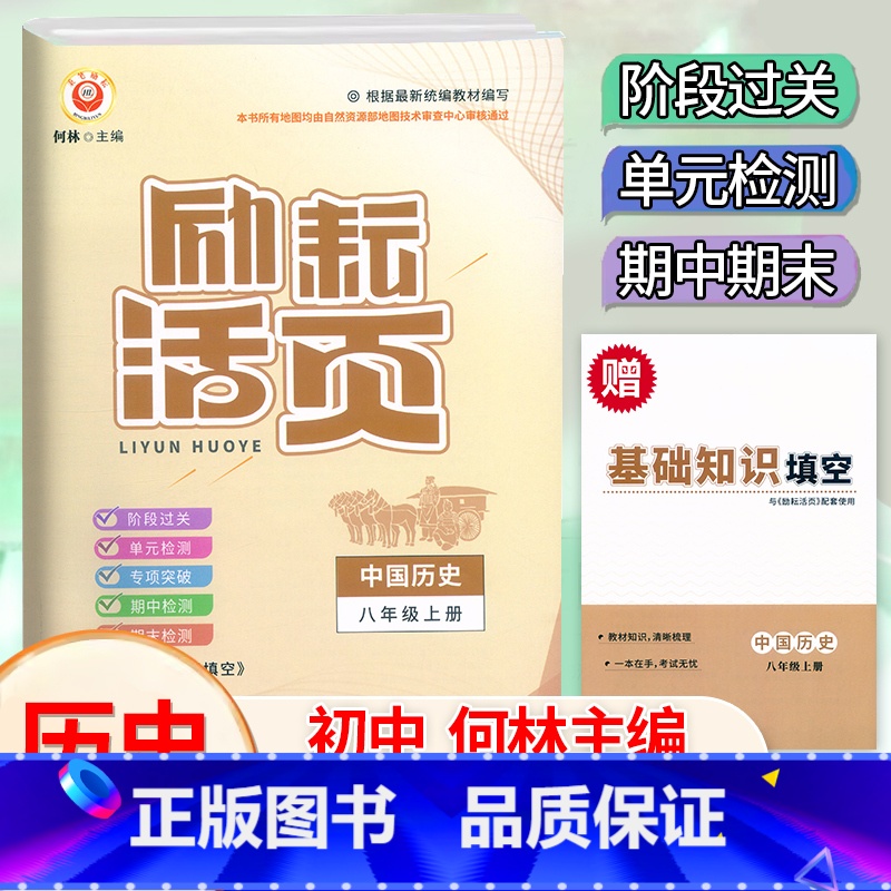 中国历史 八年级上 [正版]2024新版 励耘活页八8年级上册中国历史人教版考试卷初二8年级上册历史社会知识梳理专题训练