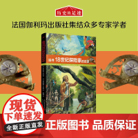 历史的足迹:追寻18世纪探险家的足迹(法国百年出版社按照法国公布的中小学历史学习重点编写)