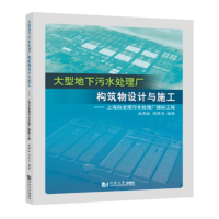 正版新书]大型地下污水处理厂构筑物设计与施工无9787560894553