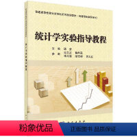 [正版]统计学实验指导教程