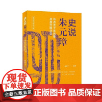 书籍正版 史说朱元璋 袁和平 上海科学技术文献出版社有限公司 传记 9787543993334