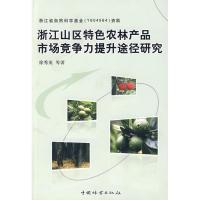 正版新书]浙江山区特色农林产品市场竞争力提升途径研究徐秀英97