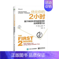 [正版]优化你的2小时:基于神经科学和能量流的时间管理方法 唐娜·麦吉奥 励志与成功书籍