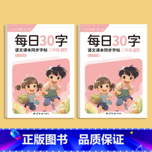 每日30字-二年级上下册 [正版]一年级二年级三减压同步字帖每日30字四五六年级上下册人教版语文同步生字笔画笔顺点阵控笔