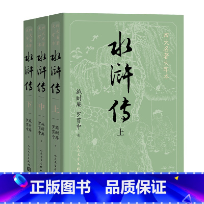 四大名著大字本 水浒传(上中下) [正版]大字版+赠英雄谱水浒传原著 上中下共3册施耐庵著著 人民文学出版社原版四大名著