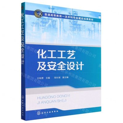 [N]化工工艺及安全设计(普通高等教育一流本科专业建设成果教材)-9787122425867