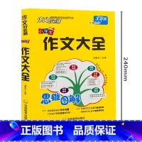 小学生作文大全 小学通用 [正版]思维图解 作文好老师小学生作文大全小学作文大全三至六年级分类作文起步辅导大全素材积累写