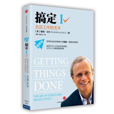 正版新书]搞定I(最新版)[美]戴维·艾伦9787508654799