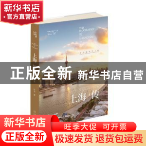 正版 上海传:叶辛眼中的上海 叶辛著 新星出版社 9787513331739