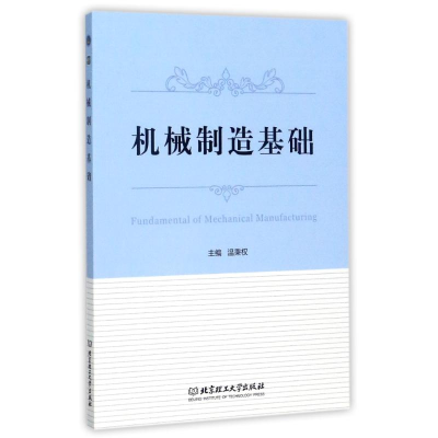 [M]机械制造基础-9787568232234