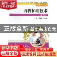 正版 内科护理技术 夏泉源,何云海主编 华中科技大学出版社 97