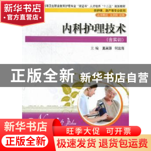 正版 内科护理技术 夏泉源,何云海主编 华中科技大学出版社 97