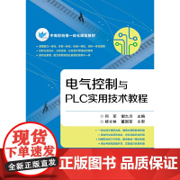 电气控制与PLC实用技术教程