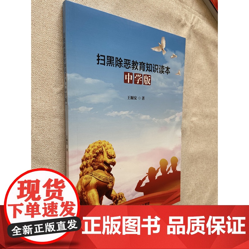 扫黑除恶教育知识读本中学版 防止校园欺凌认清校园贷 王顺安编著 八五普法 青少年法制教育读本 法治进校园普法 七五普法图