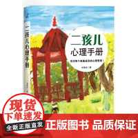 书书]二孩儿心理手册9787516415191企业管理出版社书籍