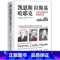 [正版]凯恩斯、拉斯基、哈耶克:经济思想如何影响世界