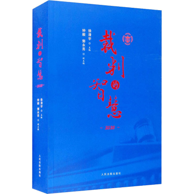 醉染图书裁判的智慧 20209787510931888