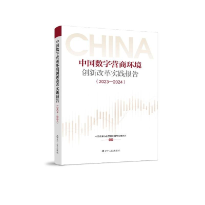正版新书]中国数字营商环境创新改革实践报告(2023-2024)中国信