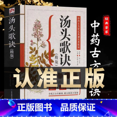 [2册]汤头歌诀+千金方 [正版]名方验方汤头歌诀高清图解剂量明确白话全解选录常用配方445方中医学中医药方民间养生偏方