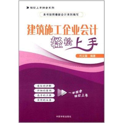 [M]建筑施工企业会计轻松上手-9787515901091