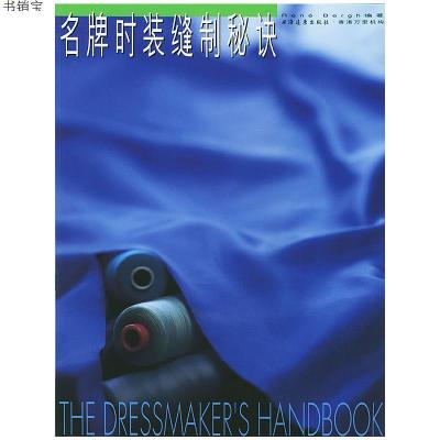 名牌时装缝制秘决9787806610381（英）伯格著；李林彤,高末译