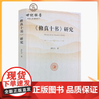 正版 修真十书研究 逄礼文著 宗教文化出版社 32开平装398页