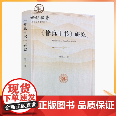正版 修真十书研究 逄礼文著 宗教文化出版社 32开平装398页