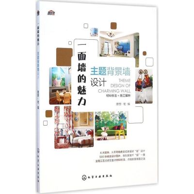 [M]一面墙的魅力-9787122228178