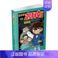 名侦探柯南漫画19 [正版]单册任选柯南漫画书全集 全彩色全套1~49册 名侦探柯南抓帧漫画 青山刚昌 6-13岁小学生
