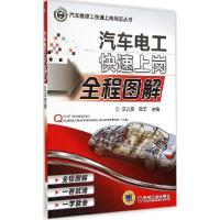 正版新书]汽车电工快速上岗全程图解汪立亮, 章宏主编9787111460