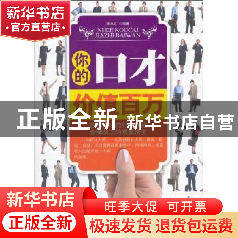 正版 你的口才价值百万 陶玉立编著 中国华侨出版社 978751