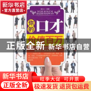 正版 你的口才价值百万 陶玉立编著 中国华侨出版社 978751