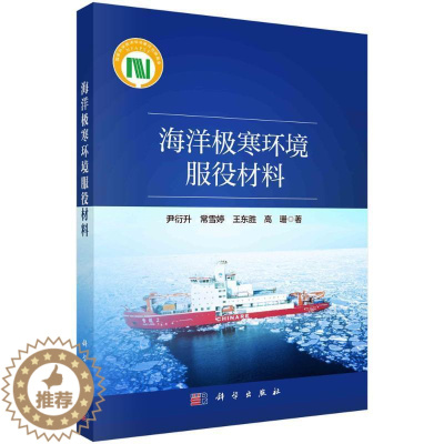 [醉染正版]海洋极寒环境服役材料 书 尹衍升 自然科学书籍