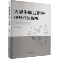 正版新书]大学生职业素养提升行动指南耿石艳 著9787558266621