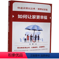 [正版] 快速读懂民法典.婚姻家庭编——如何让家更幸福9787516220719 中国民主法制出版社法律 书籍
